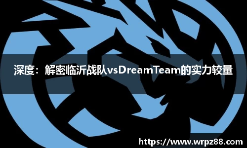 深度：解密临沂战队vsDreamTeam的实力较量