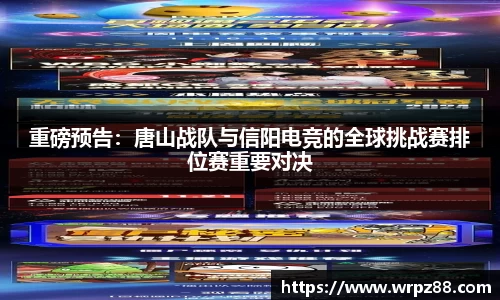 重磅预告：唐山战队与信阳电竞的全球挑战赛排位赛重要对决